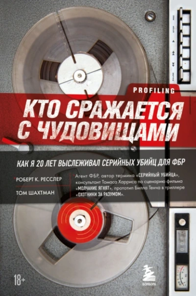 Аудиокнига Кто сражается с чудовищами. Как я двадцать лет выслеживал серийных убийц для ФБР