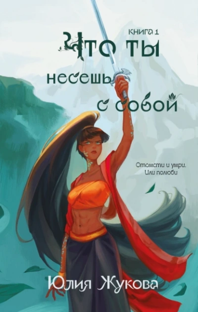 Аудиокнига Что ты несешь с собой