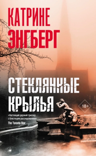 Аудиокнига Стеклянные крылья