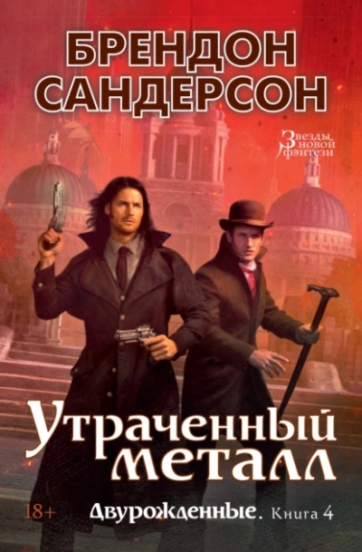 Аудиокнига Утраченный металл