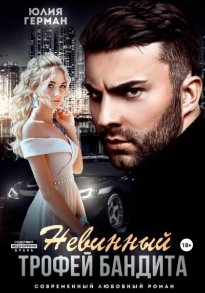 Аудиокнига Невинный трофей бандита
