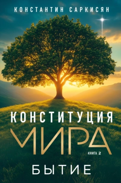 Аудиокнига Конституция мира. Книга вторая. Бытие