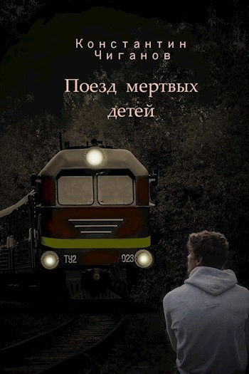 Аудиокнига Поезд мёртвых детей