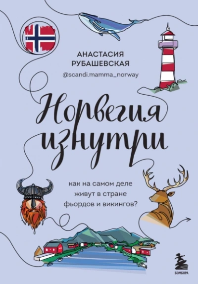 Аудиокнига Норвегия изнутри. Как на самом деле живут в стране фьордов и викингов?