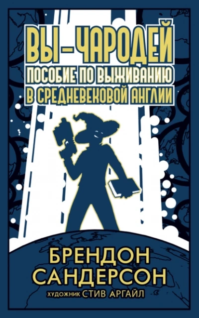 Аудиокнига Вы – чародей. Пособие по выживанию в средневековой Англии
