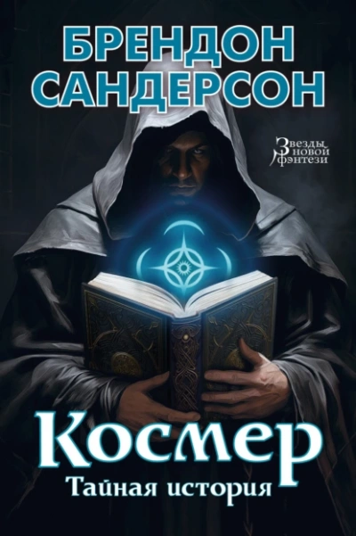 Аудиокнига Космер: Тайная история