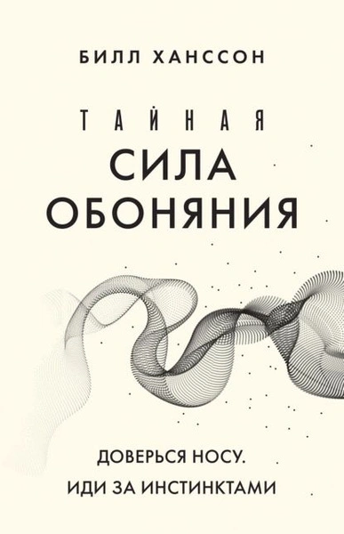 Аудиокнига Тайная сила обоняния. Доверься носу. Иди за инстинктами