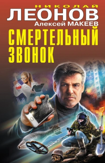 Аудиокнига Смертельный звонок