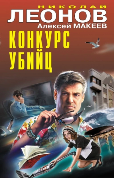 Аудиокнига Конкурс убийц