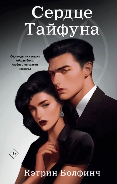 Аудиокнига Сердце Тайфуна