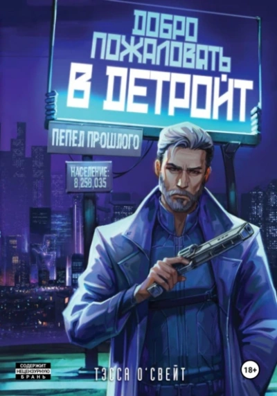 Аудиокнига Добро пожаловать в Детройт! Пепел прошлого