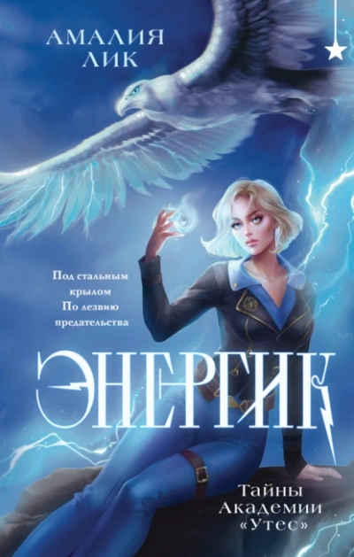 Аудиокнига Тайны Академии «Утес»
