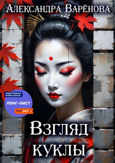 Аудиокнига Взгляд куклы