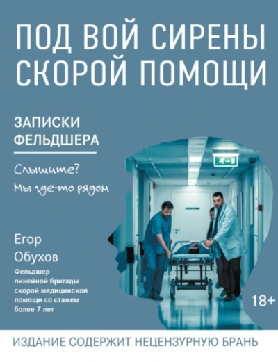 Аудиокнига Под вой сирены скорой помощи. Записки фельдшера