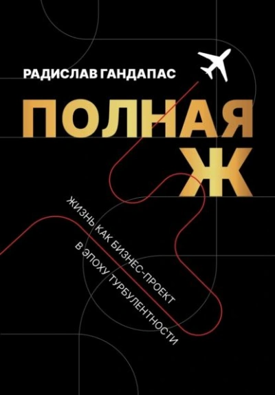 Аудиокнига Полная Ж. Жизнь как бизнес-проект в эпоху турбулентности
