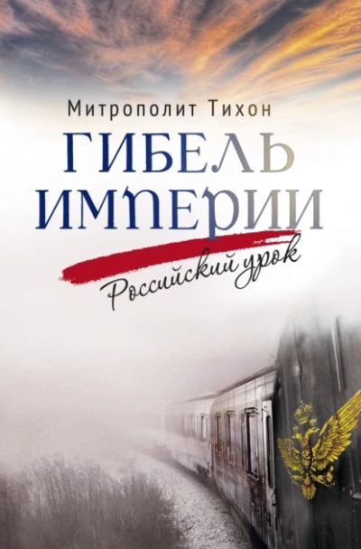 Аудиокнига Гибель империи. Российский урок
