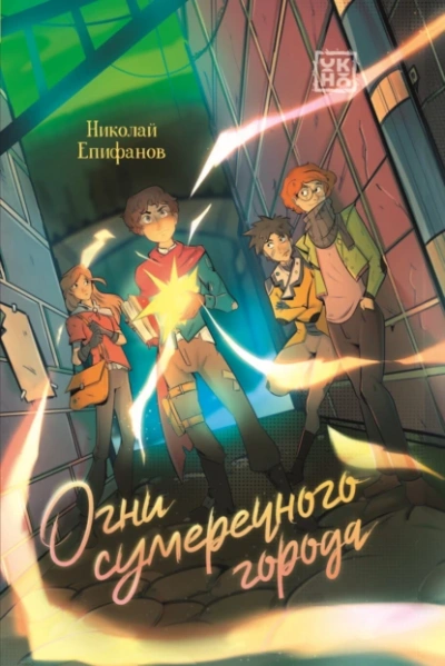 Аудиокнига Огни сумеречного города