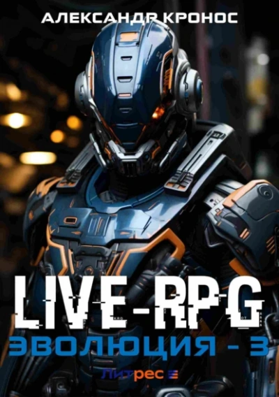 Аудиокнига LIVE-RPG. Эволюция 3