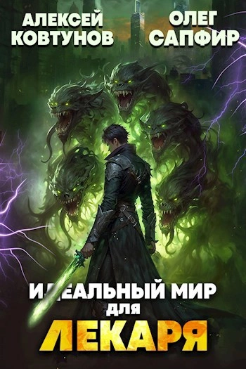 Идеальный мир для Лекаря 24 - Олег Сапфир, Алексей Ковтунов