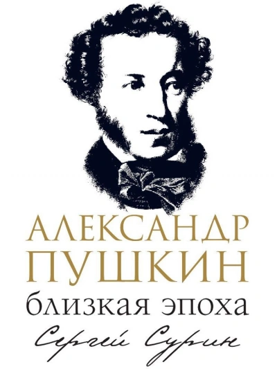 Аудиокнига Александр Пушкин: близкая эпоха