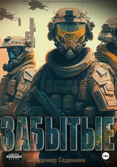 Забытые - Владимир Сединкин