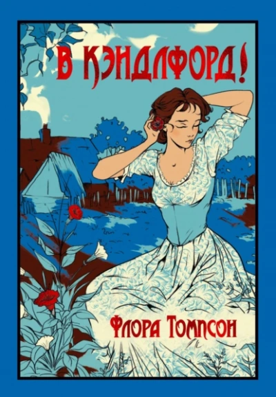 Аудиокнига В Кэндлфорд!