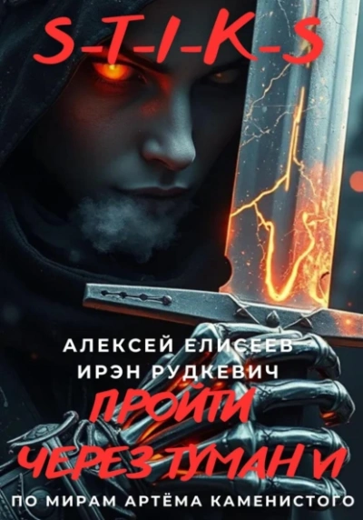 Аудиокнига S-T-I-K-S. Пройти через туман VI
