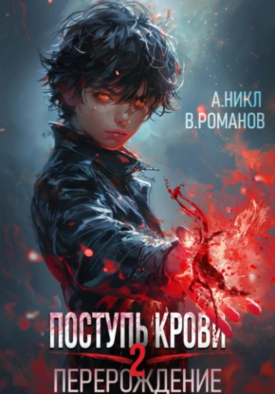 Аудиокнига Перерождение 2