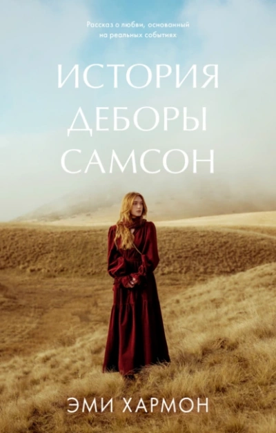 Аудиокнига История Деборы Самсон