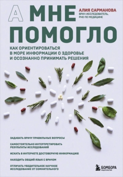 Аудиокнига А мне помогло. Как ориентироваться в море информации о здоровье и осознанно принимать решения