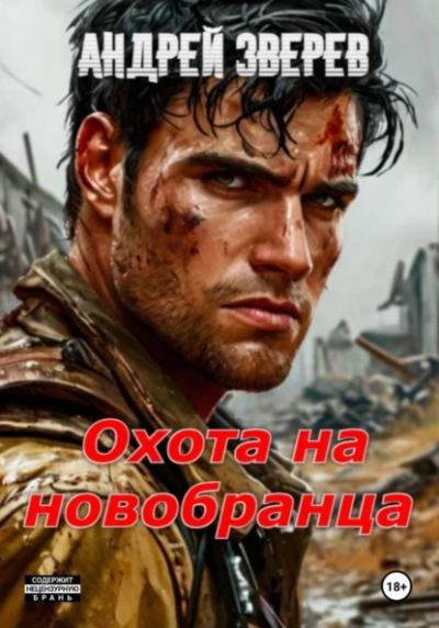 Аудиокнига Охота на новобранца