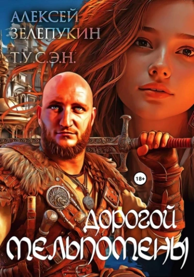 Аудиокнига Дорогой Мельпомены