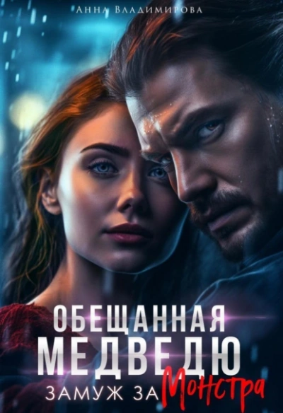 Аудиокнига Обещанная медведю. Замуж за монстра