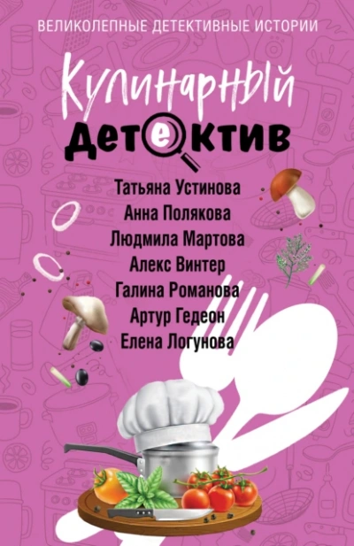 Аудиокнига Кулинарный детектив