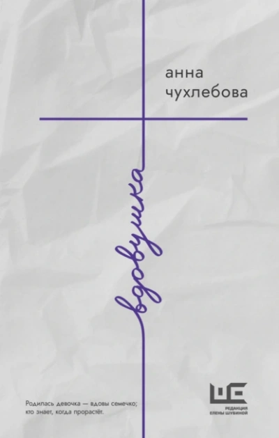 Аудиокнига Вдовушка