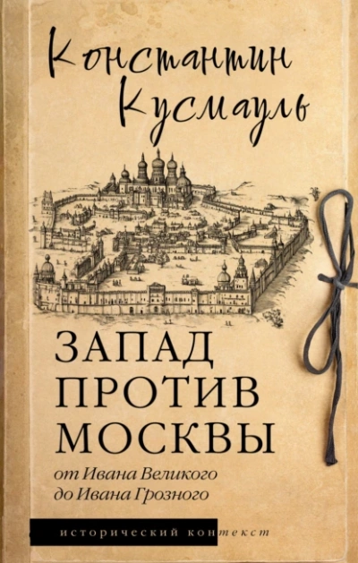 Аудиокнига Запад против Москвы. От Ивана Великого до Ивана Грозного
