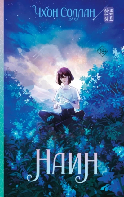 Аудиокнига Наин