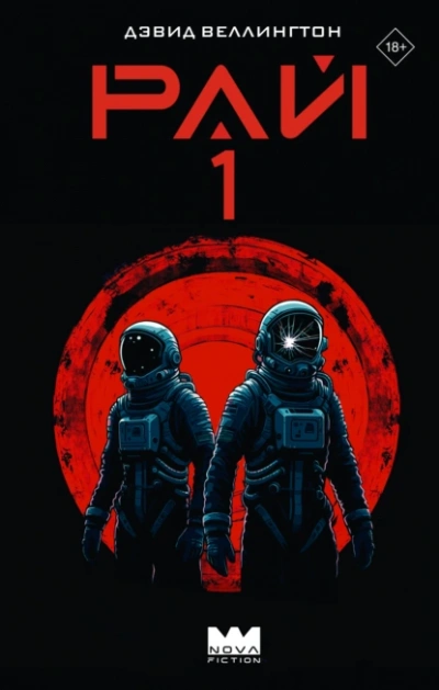 Аудиокнига Рай-1