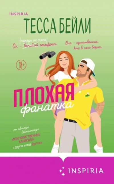 Аудиокнига Плохая фанатка