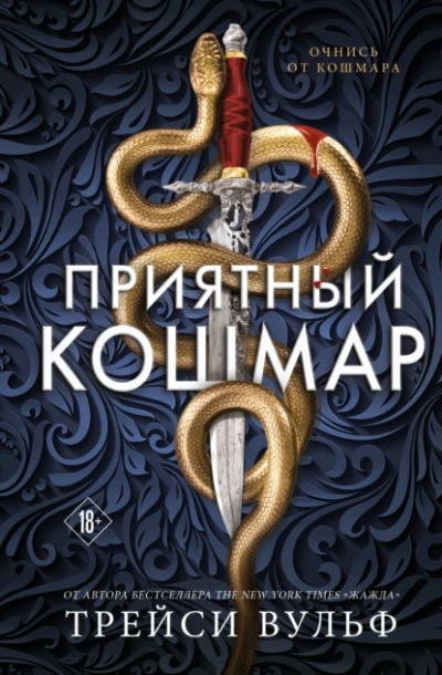 Аудиокнига Приятный кошмар