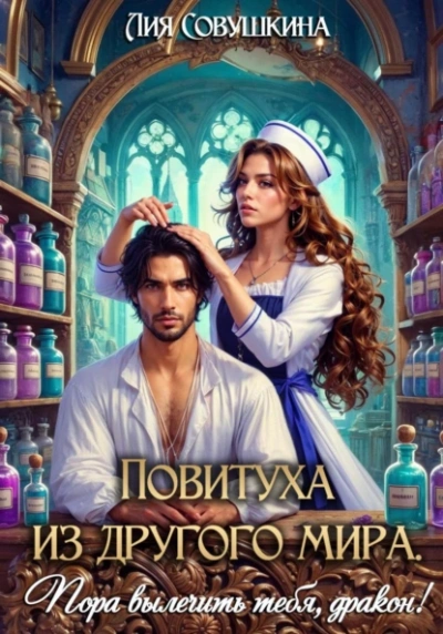 Аудиокнига Повитуха из другого мира. Пора вылечить тебя, дракон!