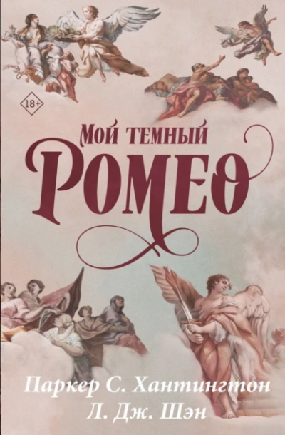 Аудиокнига Мой темный Ромео