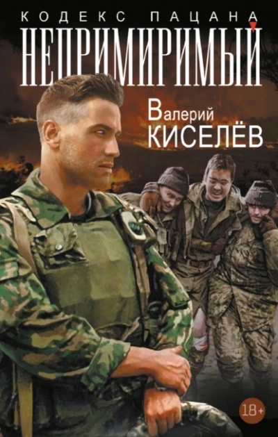 Аудиокнига Непримиримый