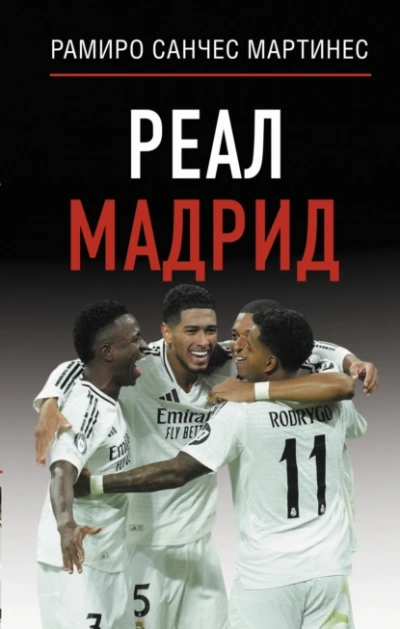 Аудиокнига Реал Мадрид