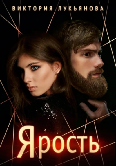 Аудиокнига Ярость