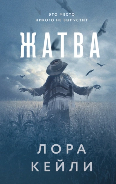 Аудиокнига Жатва
