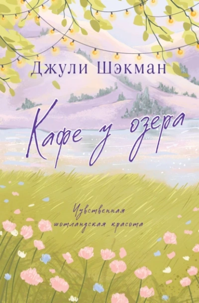Аудиокнига Кафе у озера