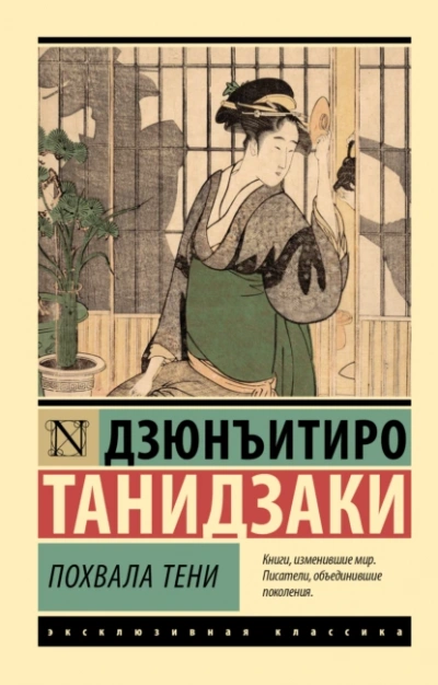 Аудиокнига Похвала тени
