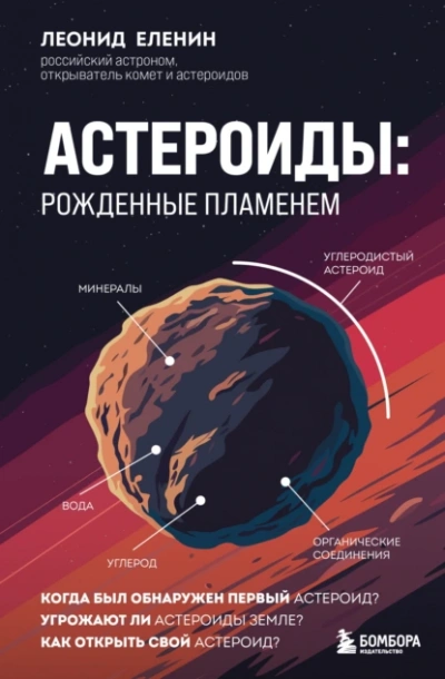 Аудиокнига Астероиды: рожденные пламенем