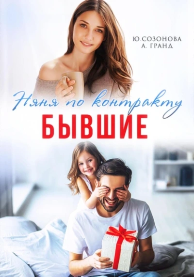 Аудиокнига Бывшие. Няня по контракту